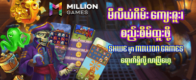 နေ့စဉ်ဆုလာဘ်များကို ရယူလိုက်ပါ