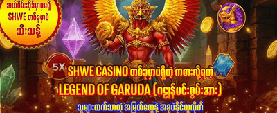 အကောင်းဆုံးစလော့ဂိမ်းများ စုစည်းမှု